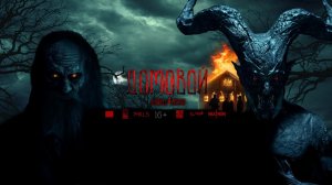 Домовой — Трейлер (2024)