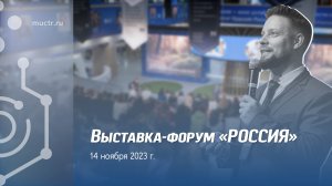 РХТУ на выставке-форуме «Россия»