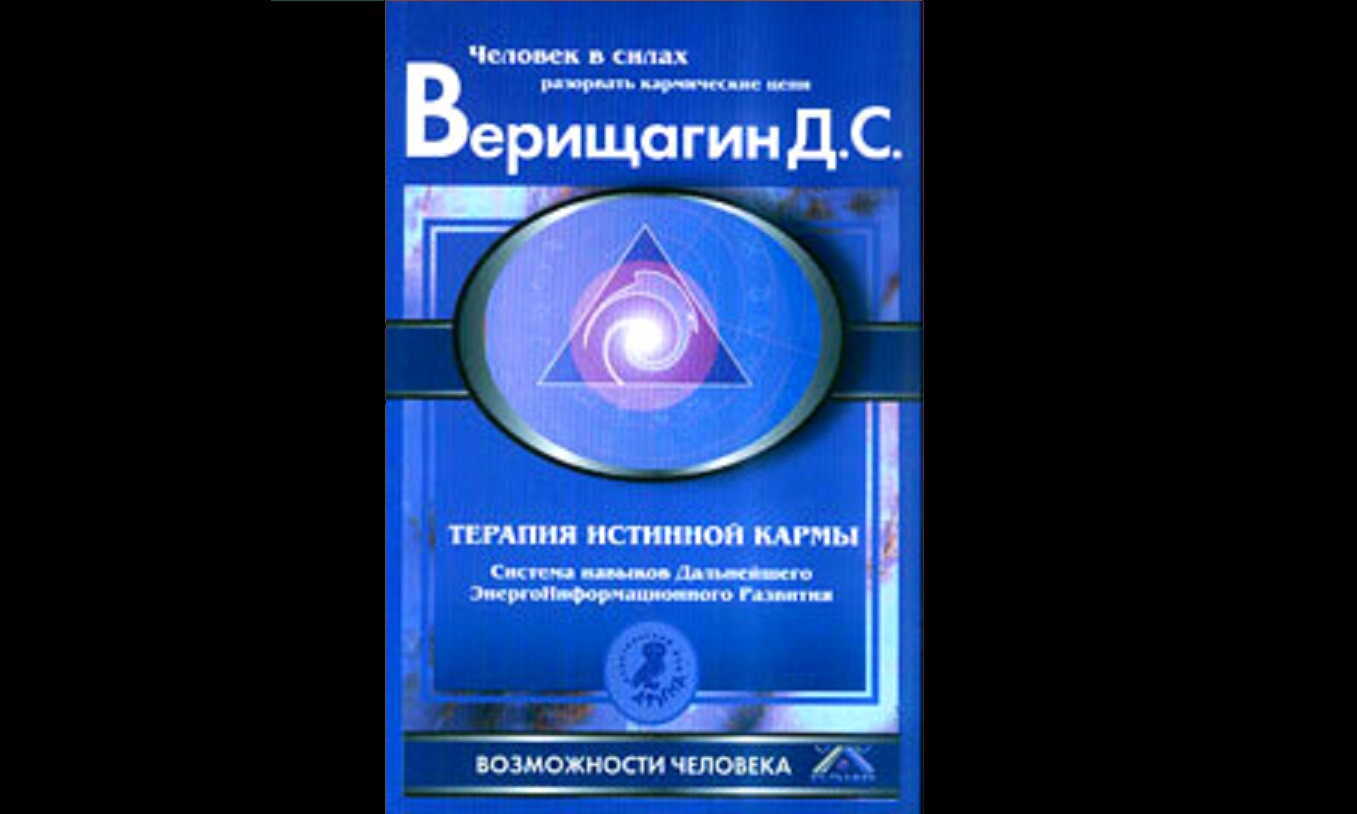 Видеокнига ДЭИР. Терапия истинной кармы.