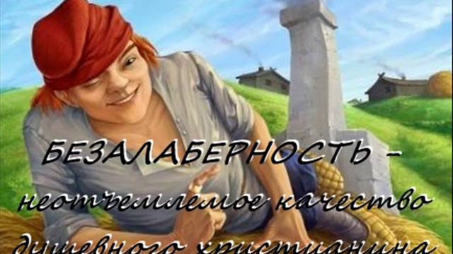 БЕЗАЛАБЕРНОСТЬ - НЕОТЪЕМЛЕМОЕ КАЧЕСТВО ДУШЕВНОГО ХРИСТИАНИНА