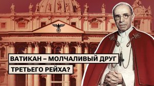 Ватикан закрывал глаза на преступления Третьего рейха?