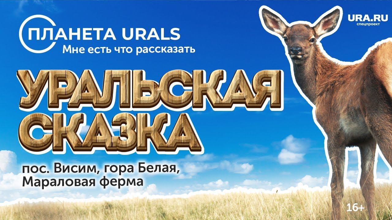 Идеальные выходные в Свердловской области|ТРЕВЕЛ-ПРОЕКТ Планета Urals|Серия 2