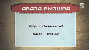 Разговорник (абазинский язык) (15.10.2021)