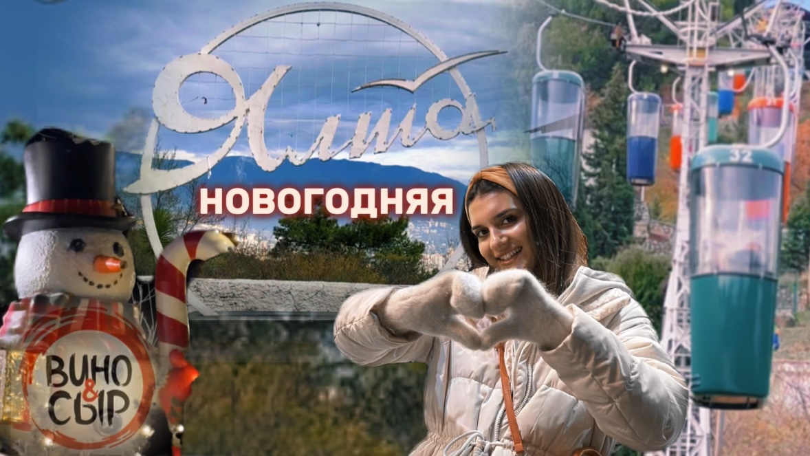 Новогодняя Ялта | Отдыхаем в Крыму, выпуск 13.