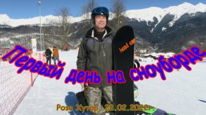 Первый день на сноуборде (Роза Хутор, 22.02.2022г..)