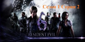 Resident Evil 6, прохождение Сезон 1, Серия 2