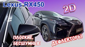 Дефлекторы (ветровики) окон 2D - LEXUS RX (IV + IV рестайлинг) с 2015г.в.- Стрелка11