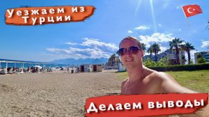 Уезжаем из Турции. Прожили полгода. Делаем выводы, стоит ли жить в квартире в Турции? Море Коньяалты
