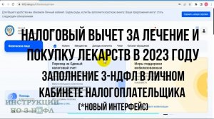 Налоговый вычет за лечение 2023 - Как заполнить декларацию 3-НДФЛ за лечение и лекарства Онлайн