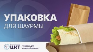 Упаковка для шаурмы