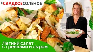 Летний салат с гренками, анчоусами и сыром от Юлии Высоцкой | #сладкоесолёное №123