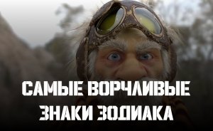 Самые ворчливые знаки зодиака