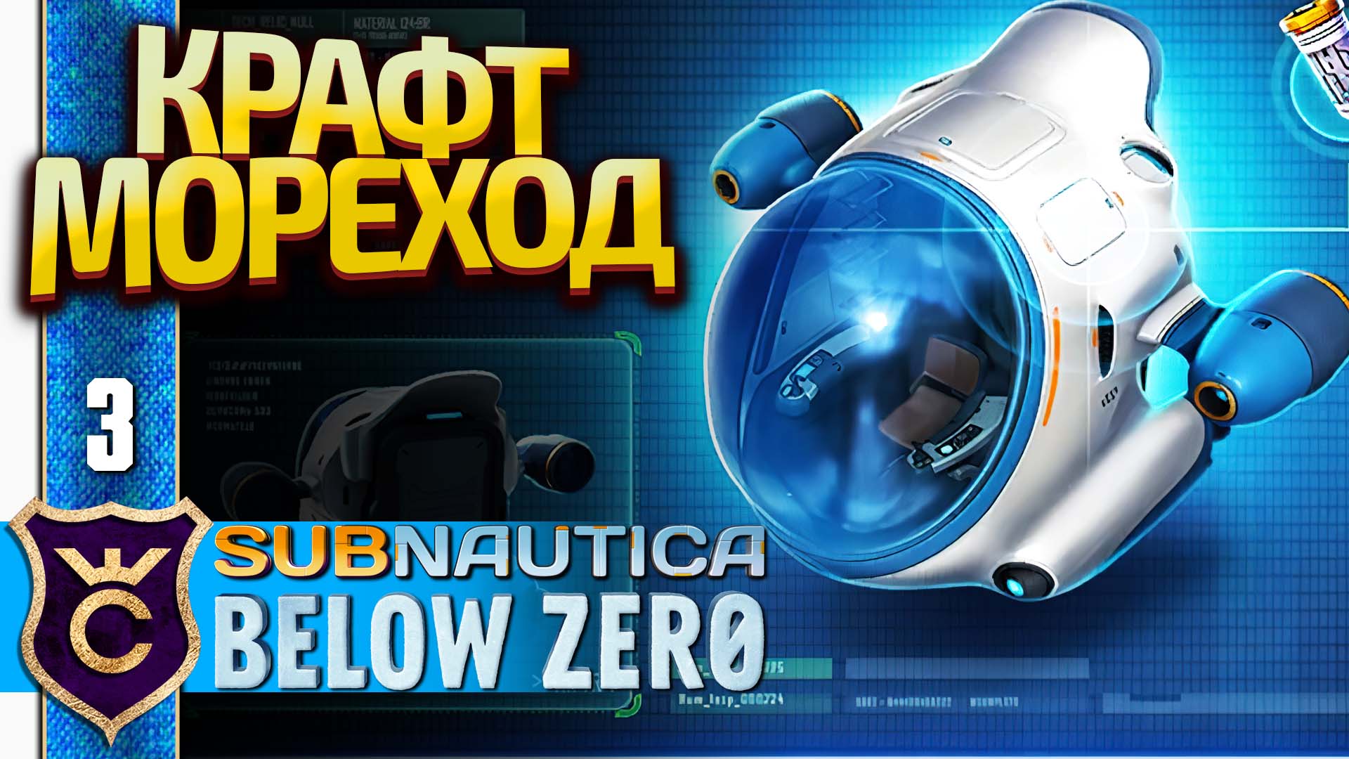 СОЗДАЛ МОРЕХОД! Subnautica Below Zero Русская Озвучка #3