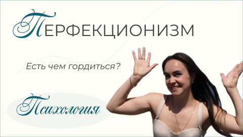 Перфекционизм