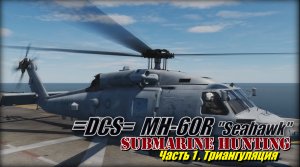 DCS MH_60R mode Submarine_Hunter part_1