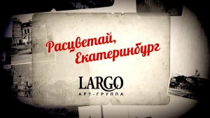 Расцветай Екатеринбург | Арт- группа Ларго