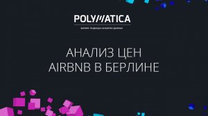 Анализ цен Airbnb в Берлине