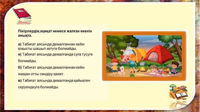 Ақиқат немесе жалған пікірлер құру 3 сынып. Кенжебаева Б.Б смотреть онлайн