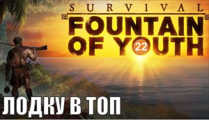 Survival: Fountain of Youth - Лодку в топ