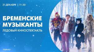 «Бременские музыканты». Ледовый киноспектакль