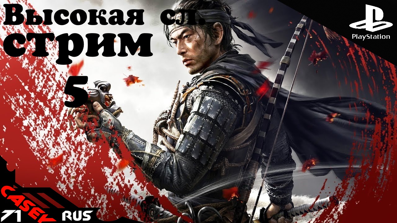 Прохождение Ghost of Tsushima (ПРИЗРАК ЦУСИМЫ) Высокая сл. #5 PS4