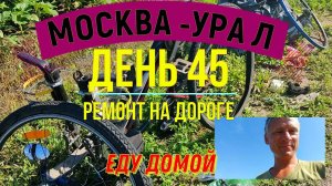 ВЕЛОПУТЕШЕСТВИЕ ПО РОССИИ | (ДЕНЬ 45) | ПУТЬ ДОМОЙ | РЕМОНТ