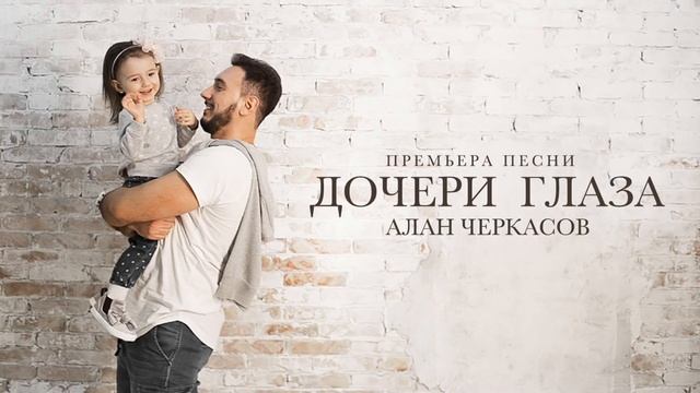 Алан Черкасов - Дочери Глаза.