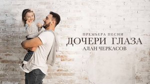 Алан Черкасов - Дочери Глаза.