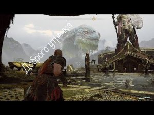 Утренний удав# God of war на ПК#4