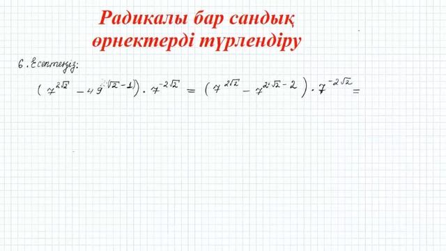1.4 Радикалы бар сандық өрнектерді түрлендіру смотреть онлайн