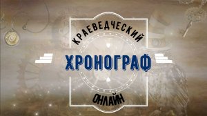 Апрельский 2023 года выпуск краеведческого хронографа