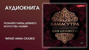 #Аудионовинка  | «Камасутра. Самый полный перевод классического текста без цензуры»