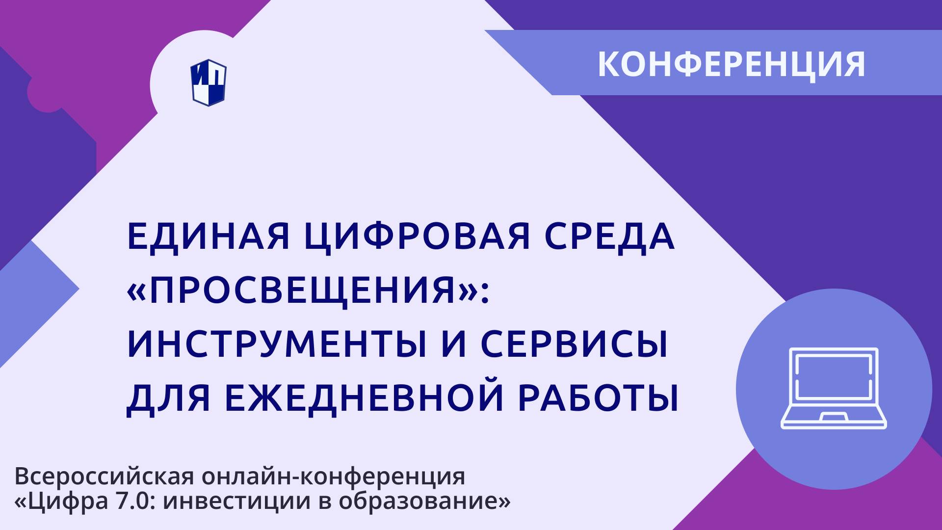 Единая цифровая среда «Просвещения»: инструменты и сервисы для ежедневной работы