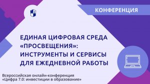 Единая цифровая среда «Просвещения»: инструменты и сервисы для ежедневной работы