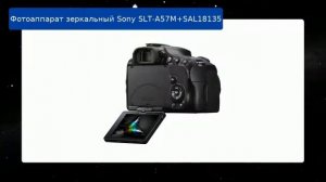 Фотоаппарат зеркальный Sony SLT-A57M+SAL18135 обзор и отзыв