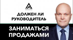 Должен ли руководитель сам продавать. Дмитрий Норка.mp4