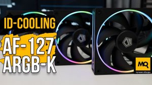 ID-COOLING AF-127-ARGB-K TRIO обзор. Тихие вентиляторы с подсветкой