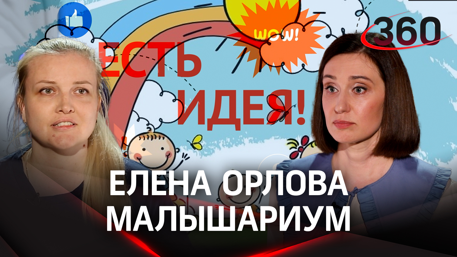 В чем уникальность инклюзивной игровой комнаты «МалышариУм» для детей. Елена Орлова | «Есть идея!»