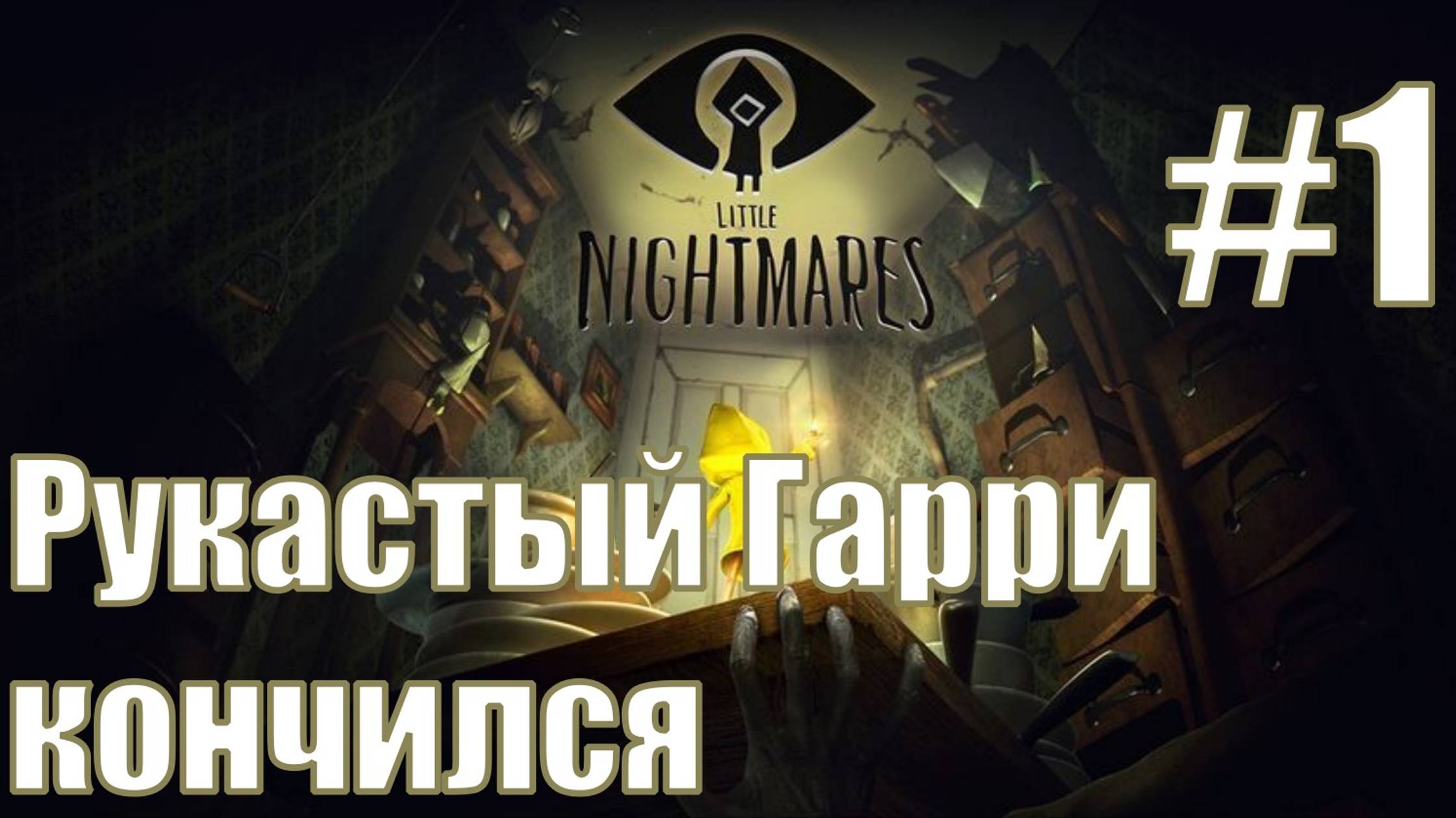 Прохождение Little Nightmares #1 : первое знакомство