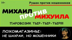 Михаил против Михуила. Лохомагазин