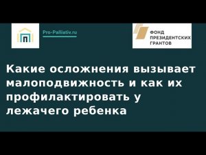 Вебинар: Какие осложнения вызывает малоподвижность и как их профилактировать у лежачего ребенка?