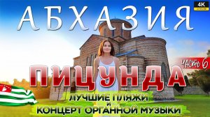 АБХАЗИЯ. Часть 6. Пицунда. Лучшие пляжи и концерт органной музыки
