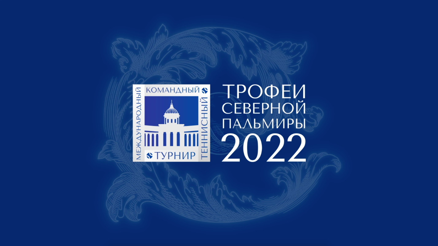 Трофеи северной пальмиры 2023. Трофеи Северной Пальмиры 2022.