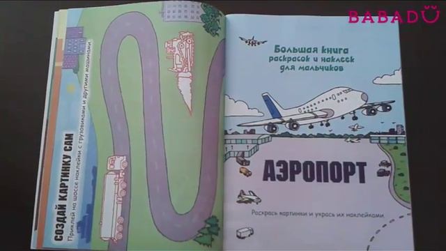 Большая книга раскрасок и наклеек для мальчиков смотреть онлайн