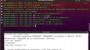 Midnight Commander в Ubuntu 20.04 #32
