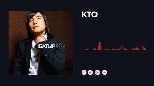 Батыр — Кто