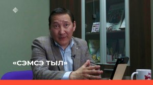 «Сэмсэ тыл»  (19.05.23)