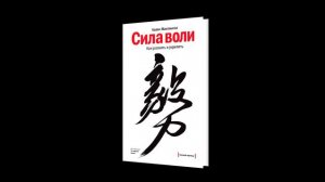 сила воли