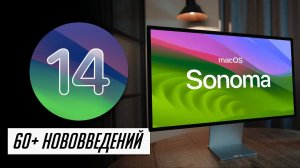 БОЛЬШОЙ и полный обзор macOS 14 Sonoma для Mac! Что нового? Стоит ли устанавливать?