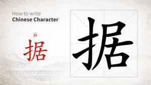 据 (jù) accourding to; evidence; certificate